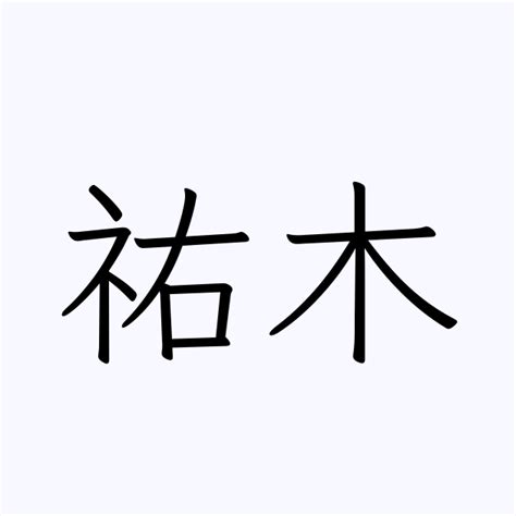 木名字|「木」を含む名字（苗字・名前）